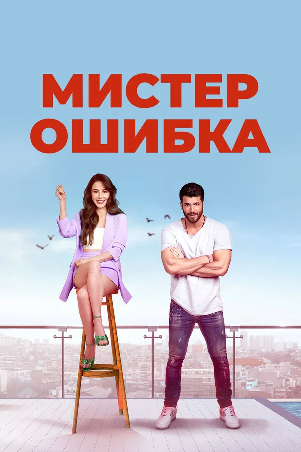 Мистер ошибка сериал 2020 смотреть онлайн бесплатно в хорошем качестве HD